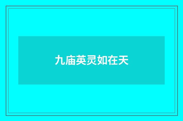 九庙英灵如在天