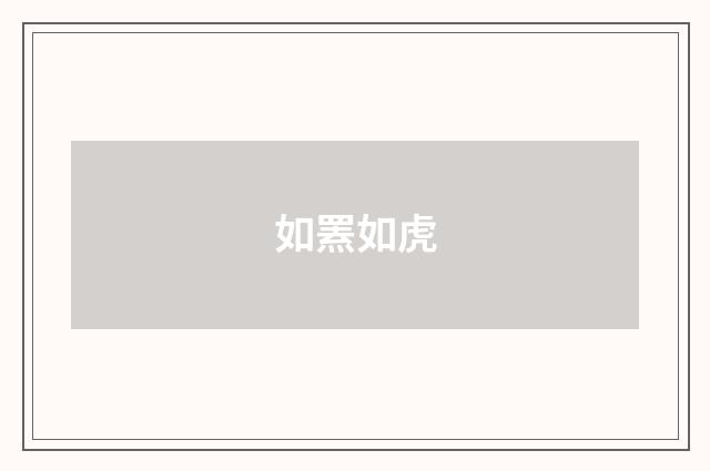 如罴如虎