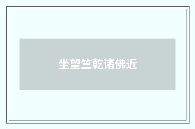 坐望竺乾诸佛近