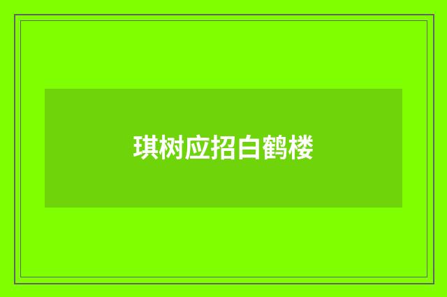 琪树应招白鹤楼