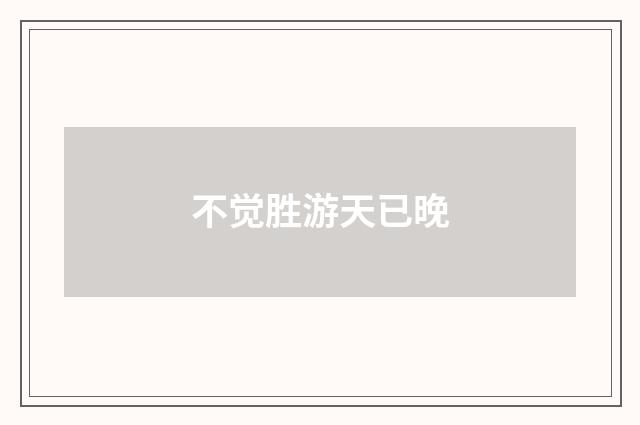 不觉胜游天已晚