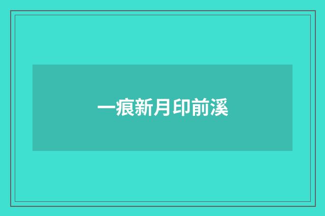 一痕新月印前溪