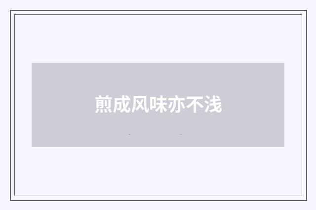 煎成风味亦不浅
