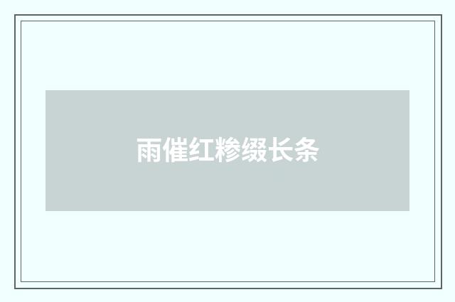雨催红糁缀长条