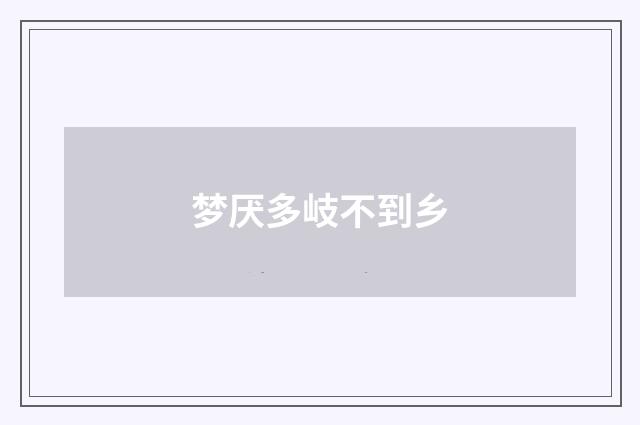 梦厌多岐不到乡