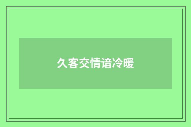 久客交情谙冷暖