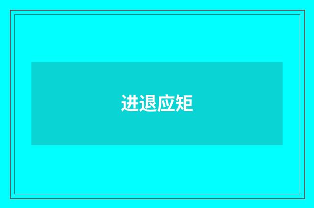 进退应矩
