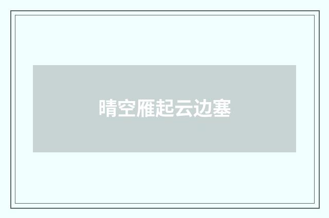 晴空雁起云边塞