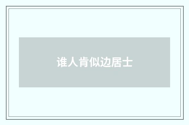 谁人肯似边居士