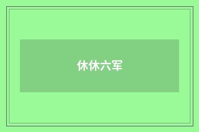 休休六军