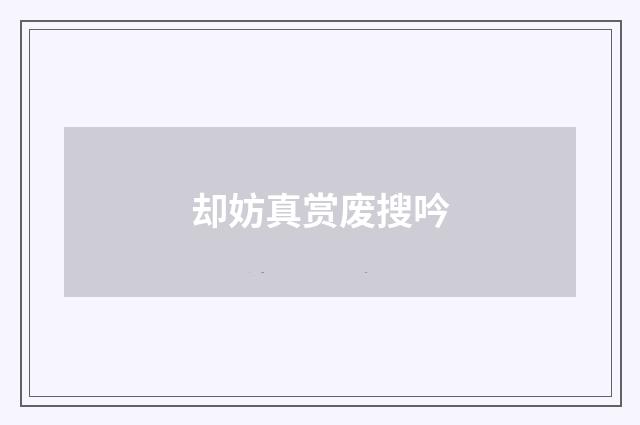 却妨真赏废搜吟