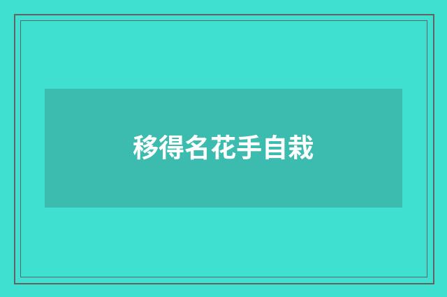 移得名花手自栽