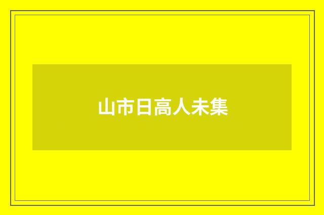 山市日高人未集