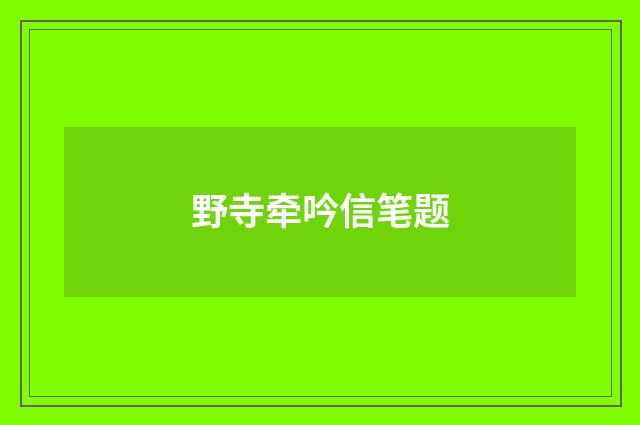 野寺牵吟信笔题