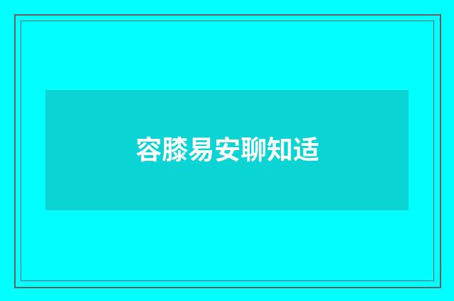 容膝易安聊知适