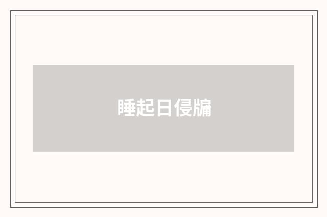 睡起日侵牖