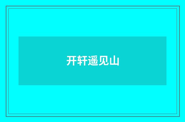 开轩遥见山