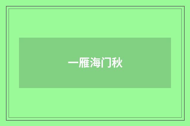 一雁海门秋