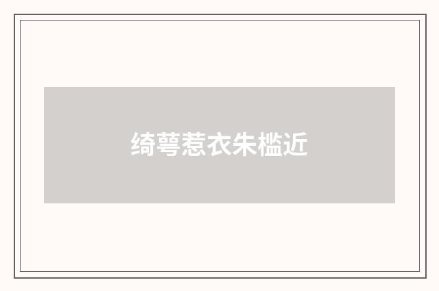 绮萼惹衣朱槛近