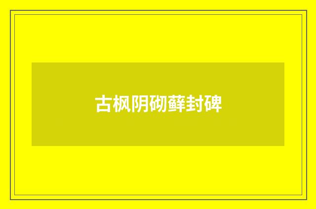 古枫阴砌藓封碑