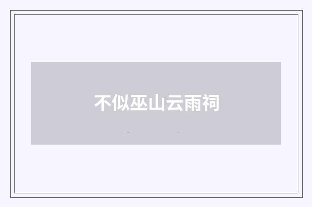 不似巫山云雨祠