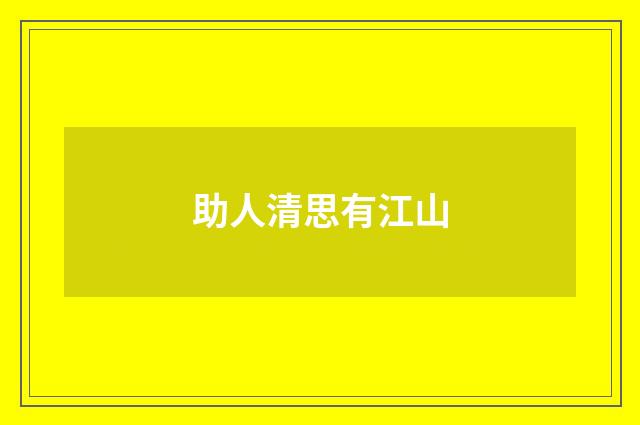 助人清思有江山