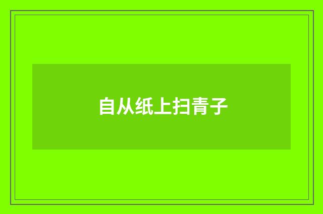 自从纸上扫青子