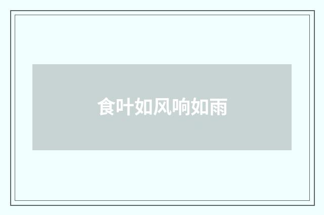 食叶如风响如雨
