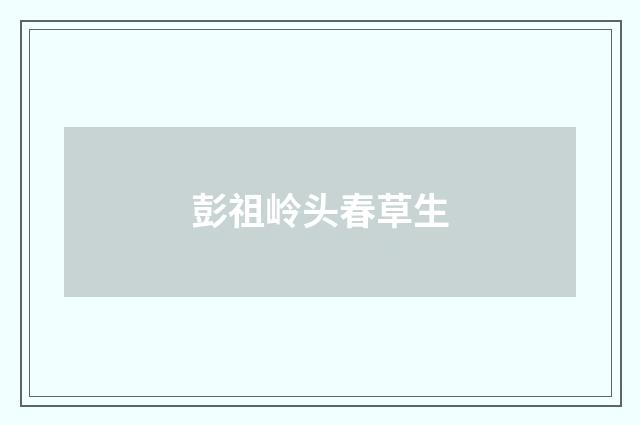 彭祖岭头春草生