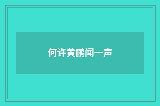 何许黄鹂闻一声