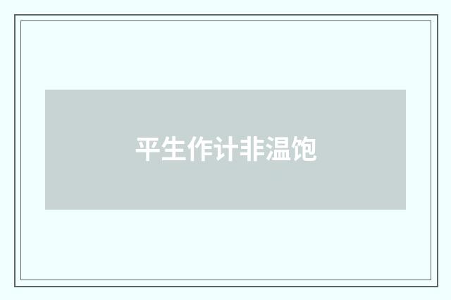 平生作计非温饱