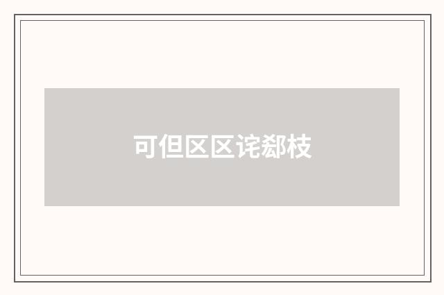 可但区区诧郄枝