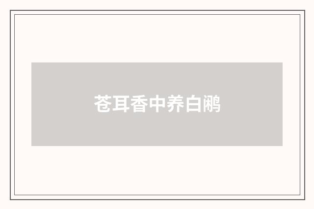 苍耳香中养白鹇