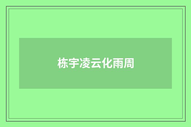 栋宇凌云化雨周