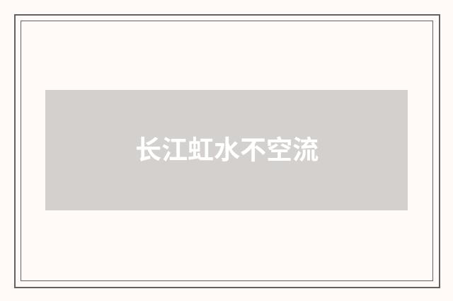 长江虹水不空流