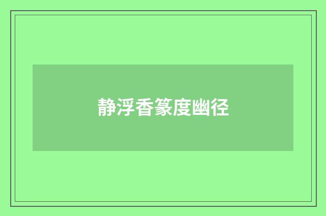 静浮香篆度幽径