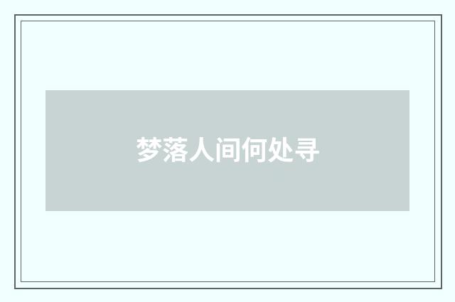 梦落人间何处寻