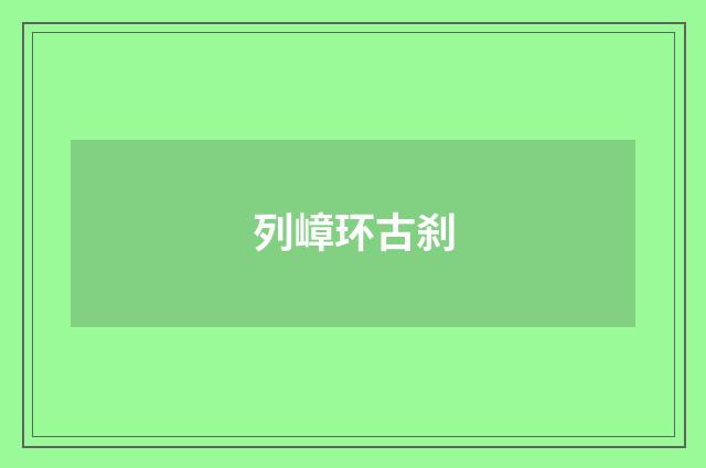 列嶂环古刹