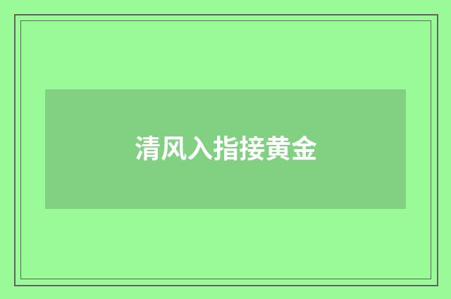 清风入指接黄金