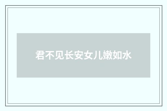 君不见长安女儿嫩如水