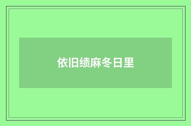 依旧绩麻冬日里