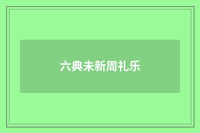 六典未新周礼乐