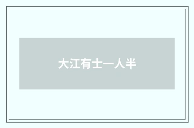 大江有士一人半