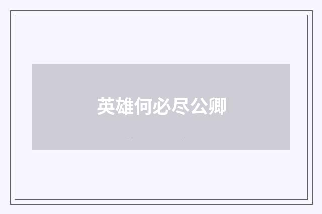 英雄何必尽公卿
