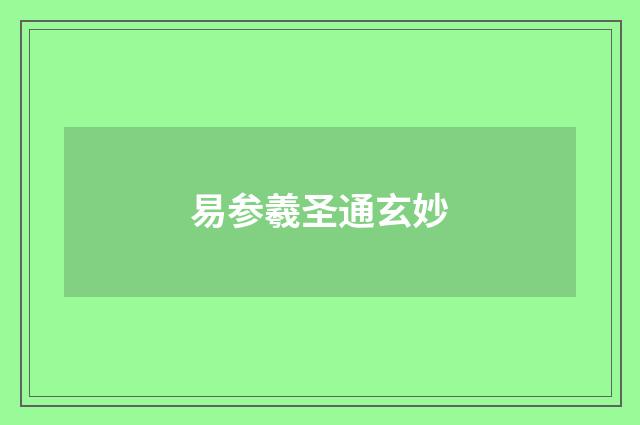 易参羲圣通玄妙