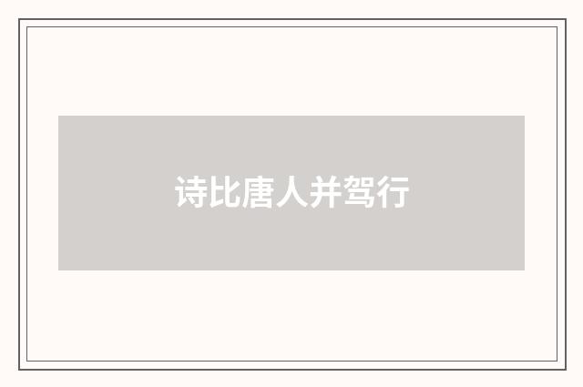 诗比唐人并驾行