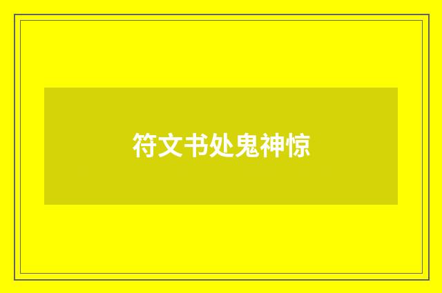 符文书处鬼神惊