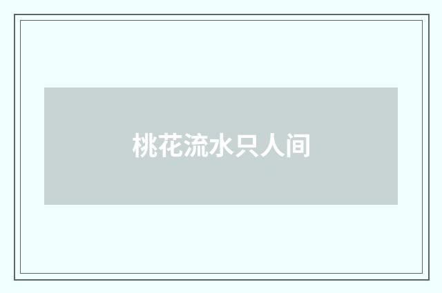 桃花流水只人间