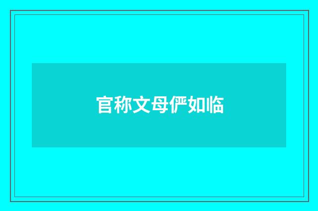 官称文母俨如临