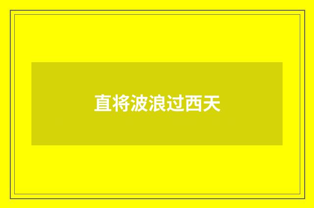 直将波浪过西天